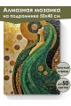 Алмазная мозаика на подрамнике «Леди в зеленом» 50x40 см