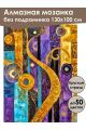 Алмазная мозаика без подрамника «Абстракционизм» 130x100 см
