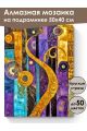 Алмазная мозаика на подрамнике «Абстракционизм» 50x40 см