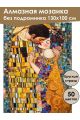 Алмазная мозаика без подрамника «Поцелуй» 130x100 см, 50 цветов