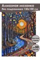 Алмазная мозаика без подрамника «Отражение ночи» 130x100 см