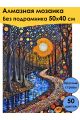 Алмазная мозаика без подрамника «Отражение ночи» 50x40 см, 50 цветов