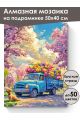 Алмазная мозаика на подрамнике «Сюрприз» 50x40 см