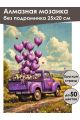 Алмазная мозаика без подрамника «Романтика» 25x20 см