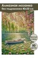Алмазная мозаика без подрамника «Весна на озере» 40x30 см