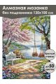Алмазная мозаика без подрамника «Весенний парк» 130x100 см