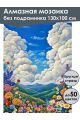 Алмазная мозаика без подрамника «Долина цветов» 130x100 см