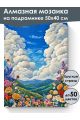 Алмазная мозаика на подрамнике «Долина цветов» 50x40 см