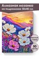 Алмазная мозаика на подрамнике «Космея в горах» 50x40 см, 50 цветов