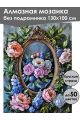 Алмазная мозаика без подрамника «Панно с пионами» 130x100 см