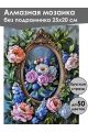 Алмазная мозаика без подрамника «Панно с пионами» 25x20 см