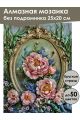 Алмазная мозаика без подрамника «Барокко» 25x20 см
