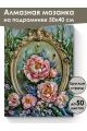 Алмазная мозаика на подрамнике «Барокко» 50x40 см