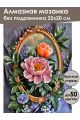 Алмазная мозаика без подрамника «Пионы и зеркало» 25x20 см