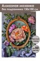 Алмазная мозаика без подрамника «Цветочный декор» 130x100 см