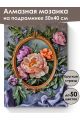 Алмазная мозаика на подрамнике «Цветочный декор» 50x40 см