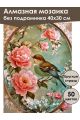 Алмазная мозаика без подрамника «Пташка» 40x30 см