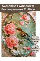 Алмазная мозаика без подрамника «Пташка» 25x20 см