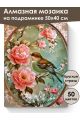 Алмазная мозаика на подрамнике «Пташка» 50x40 см, 50 цветов