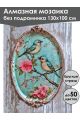 Алмазная мозаика без подрамника «Прованс» 130x100 см
