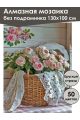 Алмазная мозаика без подрамника «Прованс» 130x100 см, 50 цветов