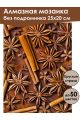 Алмазная мозаика без подрамника «Корица и бадьян» 25x20 см