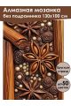 Алмазная мозаика без подрамника «Пряности» 130x100 см