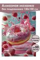 Алмазная мозаика без подрамника «Малиновый вкус» 130x100 см