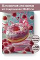 Алмазная мозаика на подрамнике «Малиновый вкус» 50x40 см
