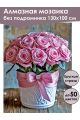 Алмазная мозаика без подрамника «Розовые розы» 130x100 см