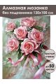 Алмазная мозаика без подрамника «Розовый букет» 130x100 см
