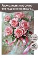 Алмазная мозаика без подрамника «Розовый букет» 25x20 см