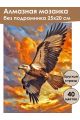 Алмазная мозаика без подрамника «Орлиная охота» 25x20 см
