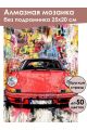 Алмазная мозаика без подрамника «Спорткар» 25x20 см