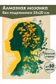 Алмазная мозаика без подрамника «Отражение» 25x20 см