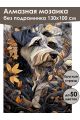 Алмазная мозаика без подрамника «Цвергшнауцер» 130x100 см