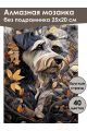 Алмазная мозаика без подрамника «Цвергшнауцер» 25x20 см
