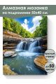 Алмазная мозаика на подрамнике «Водопад» 50x40 см