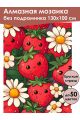 Алмазная мозаика без подрамника «Клубника» 130x100 см