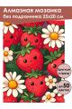 Алмазная мозаика без подрамника «Клубника» 25x20 см