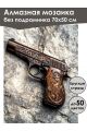Алмазная мозаика без подрамника «Пистолет» 70x50 см