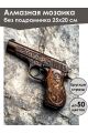 Алмазная мозаика без подрамника «Пистолет» 25x20 см