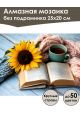 Алмазная мозаика без подрамника «Уют и тепло» 25x20 см