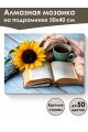 Алмазная мозаика на подрамнике «Уют и тепло» 50x40 см
