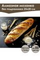 Алмазная мозаика без подрамника «Багет» 25x20 см
