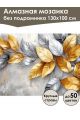 Алмазная мозаика без подрамника «Серое золото» 130x100 см