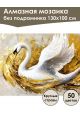 Алмазная мозаика без подрамника «Золотой лебедь» 130x100 см, 50 цветов