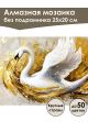 Алмазная мозаика без подрамника «Золотой лебедь» 25x20 см