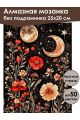 Алмазная мозаика без подрамника «Тайна ночи» 25x20 см