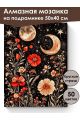 Алмазная мозаика на подрамнике «Тайна ночи» 50x40 см, 50 цветов